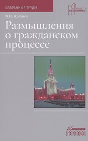 Размышления о гражданском процессе