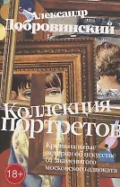 Коллекция портретов. Криминальные истроии об искусстве от знаменитого московского адвоката