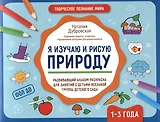 Я изучаю и рисую природу: развивающий альбом-раскраска для занятий с детьми ясельной группы детского сада. 1-3 года