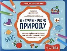 Я изучаю и рисую природу: развивающий альбом-раскраска для занятий с детьми ясельной группы детского сада. 1-3 года