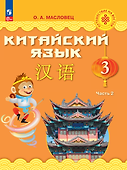 Китайский язык. 3 класс. Учебник. В двух частях. Часть 2 - 0