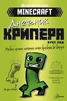 Minecraft. Дневник крипера. Мервин, крипер, который хотел взорвать все вокруг