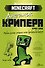 Minecraft. Дневник крипера. Мервин, крипер, который хотел взорвать все вокруг - 0