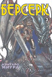 Берсерк. Том 3 (Berserk). Манга