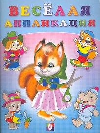 Веселая аппликация №1 (м) (Фламинго)