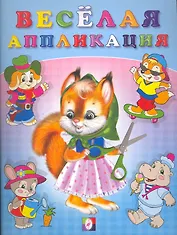 Веселая аппликация №1 (м) (Фламинго)