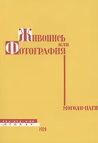 Живопись или фотография