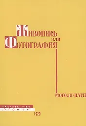 Живопись или фотография