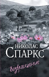 Возвращение