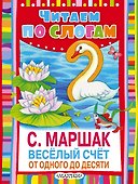 Весёлый счёт. От одного до десяти - 0
