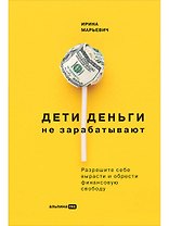 Дети деньги не зарабатывают. Разрешите себе вырасти и обрести финансовую свободу