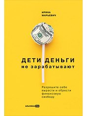 Дети деньги не зарабатывают. Разрешите себе вырасти и обрести финансовую свободу