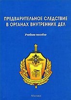 ЩИТ-М Предварительное следствие в органах внутренних дел:Уч.пос.-2-е,перер.