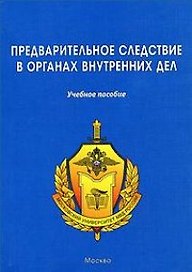 ЩИТ-М Предварительное следствие в органах внутренних дел:Уч.пос.-2-е,перер.