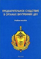 ЩИТ-М Предварительное следствие в органах внутренних дел:Уч.пос.-2-е,перер.