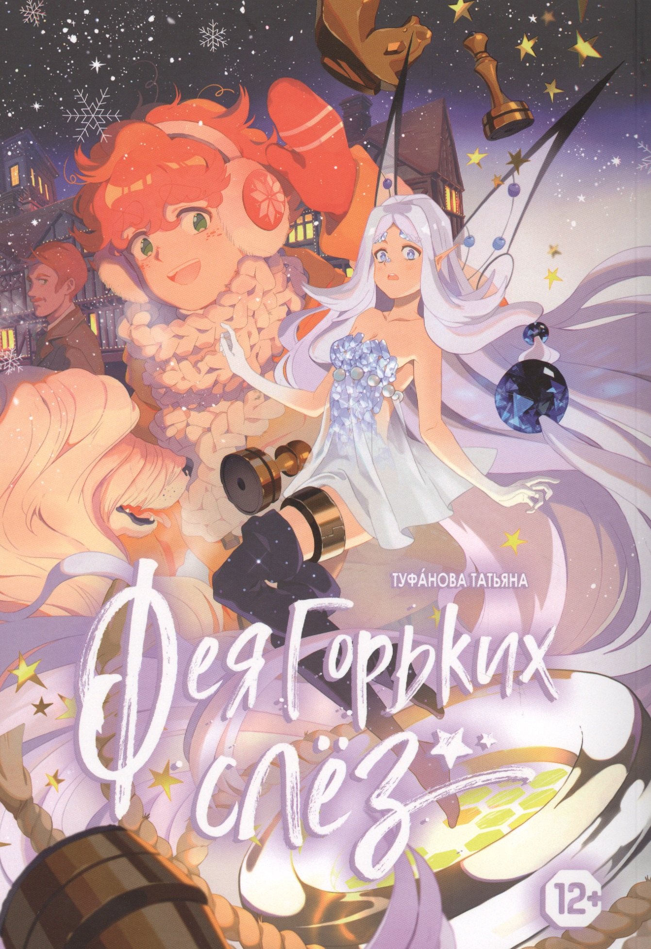 

Фея Горьких слез. Руманга