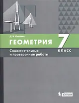 Геометрия. 7 класс. Самостоятельные и проверочные работы. Учебное пособие
