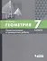 Геометрия. 7 класс. Самостоятельные и проверочные работы. Учебное пособие - 0