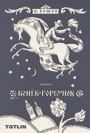 Конек-горбунок. Сказка-Раскраска
