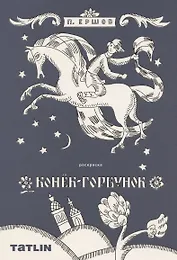 Конек-горбунок. Сказка-Раскраска