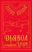 Дьявол и сеньорита Прим - 0
