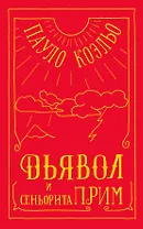 Дьявол и сеньорита Прим