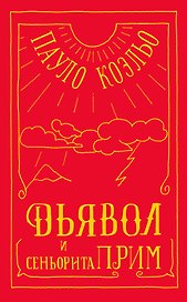 Дьявол и сеньорита Прим