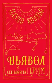 Дьявол и сеньорита Прим