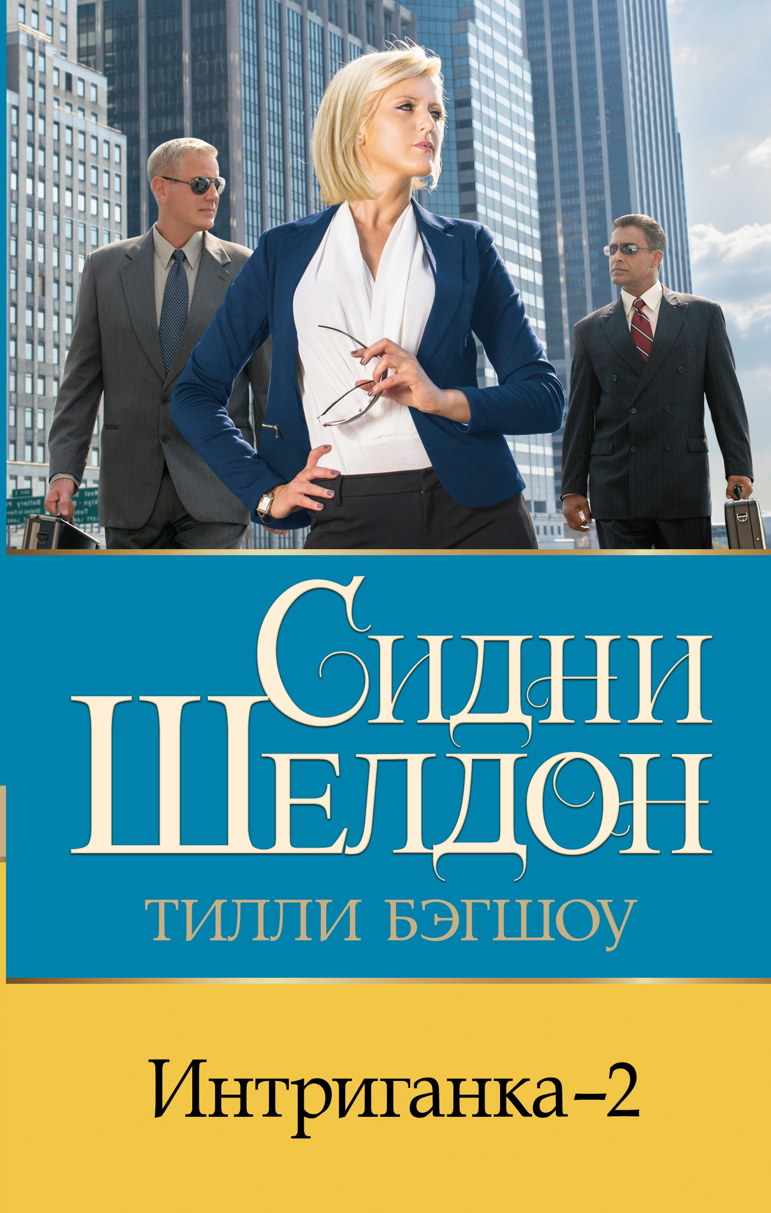 

Интриганка - 2