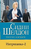 Интриганка - 2 - 0