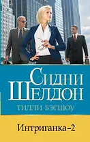 Интриганка - 2