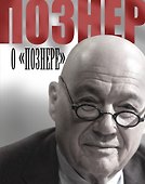 Познер о "Познере" - 0