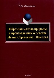 Образная модель природы в произведениях о детстве Ивана Сергеевича Шмелева: монография