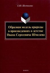Образная модель природы в произведениях о детстве Ивана Сергеевича Шмелева: монография