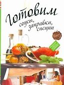 Готовим соусы, заправки, специи. - 0
