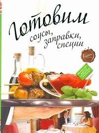 Готовим соусы, заправки, специи.