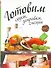 Готовим соусы, заправки, специи. - 0
