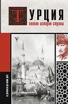 Турция. Полная история страны.