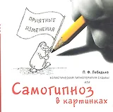 Холистическая гипнотерапия судьбы или самогипноз в картинках / (мягк) (ХГС). Лебедько П.Ф. (Юрайт)