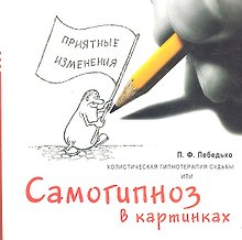 Холистическая гипнотерапия судьбы или самогипноз в картинках / (мягк) (ХГС). Лебедько П.Ф. (Юрайт)