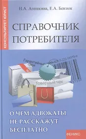Справочник потребителя:о чем адвокаты не расскаж.д