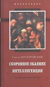 СКРОМНОЕ ОБАЯНИЕ ИНТЕЛЛИГЕНЦИИ. Хроники смутного времени. - 0