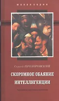 СКРОМНОЕ ОБАЯНИЕ ИНТЕЛЛИГЕНЦИИ. Хроники смутного времени.
