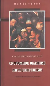СКРОМНОЕ ОБАЯНИЕ ИНТЕЛЛИГЕНЦИИ. Хроники смутного времени.