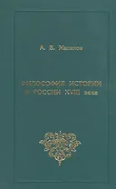 Философия истории в России XVIII века