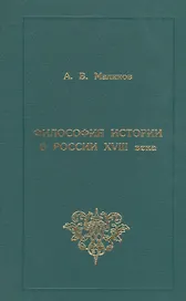 Философия истории в России XVIII века