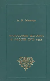 Философия истории в России XVIII века