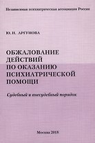 Обжалование действий по оказанию психиатрической помощи. Судебный и внесудебный порядок