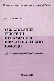 Обжалование действий по оказанию психиатрической помощи. Судебный и внесудебный порядок