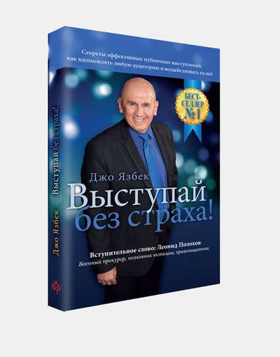 

Выступай без страха!